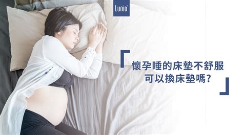 懷孕可以移床嗎